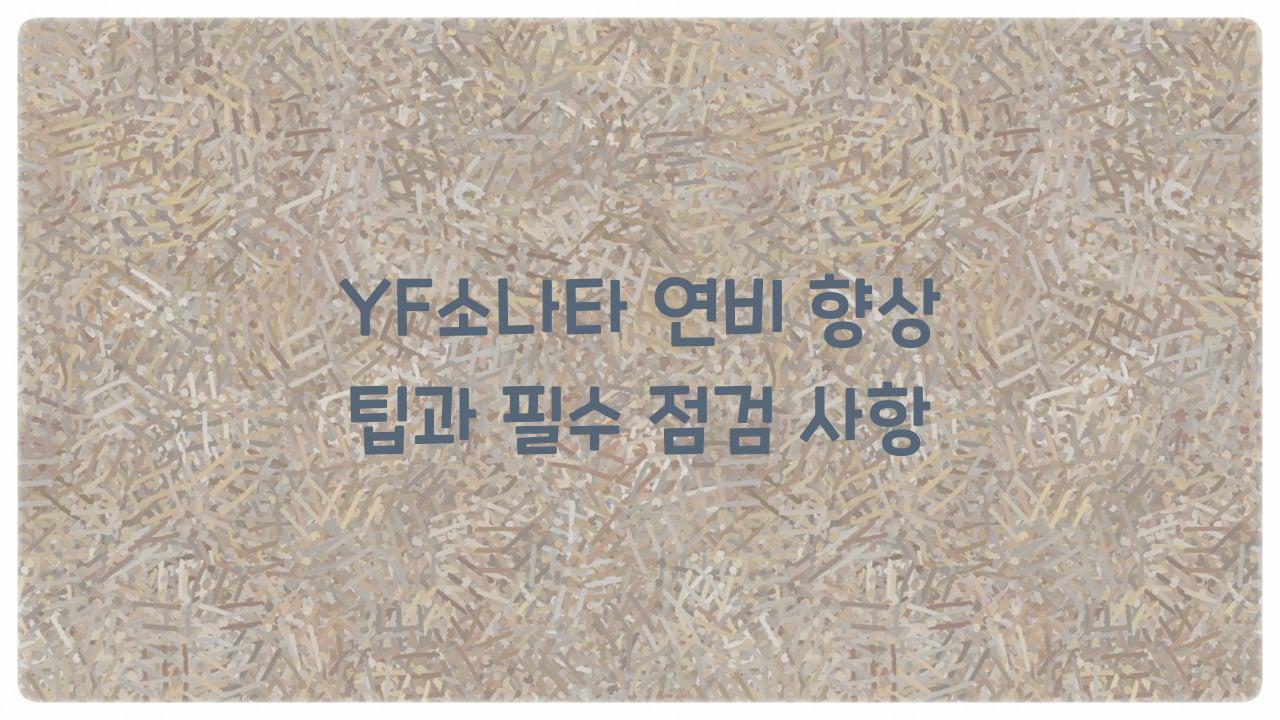 YF소나타