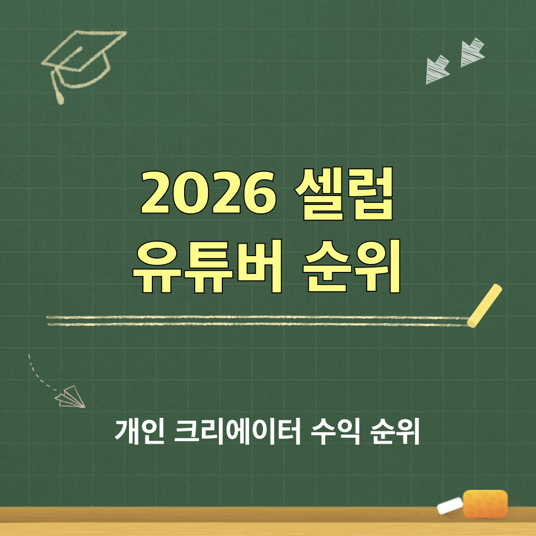 2026셀럽유튜버순위_개인크리에이터수익순위