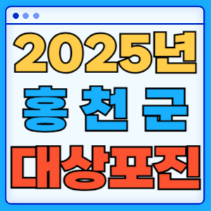 2025 강원도 홍천군 대상포진 백신 무료 예방접종 비용지원 신청방법 대상자 준비서류