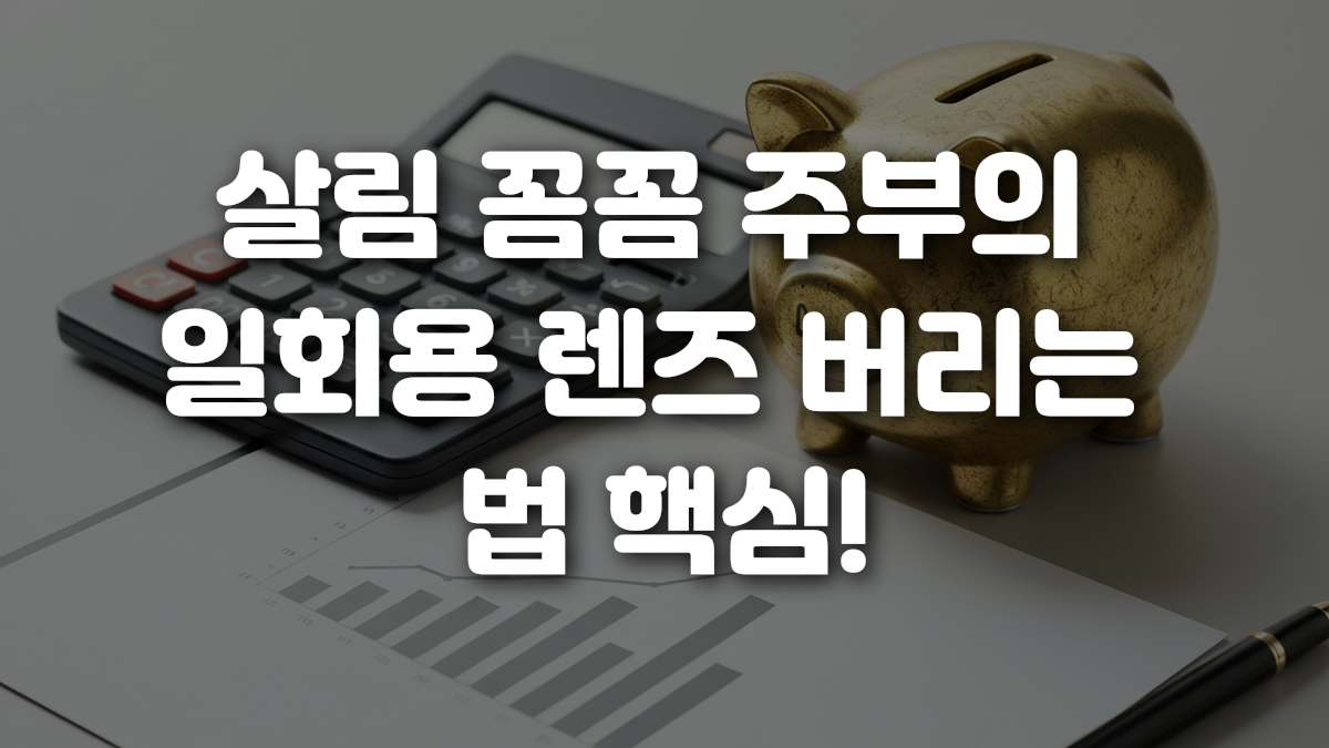 살림 꼼꼼 주부의 일회용 렌즈 버리는 법 핵심