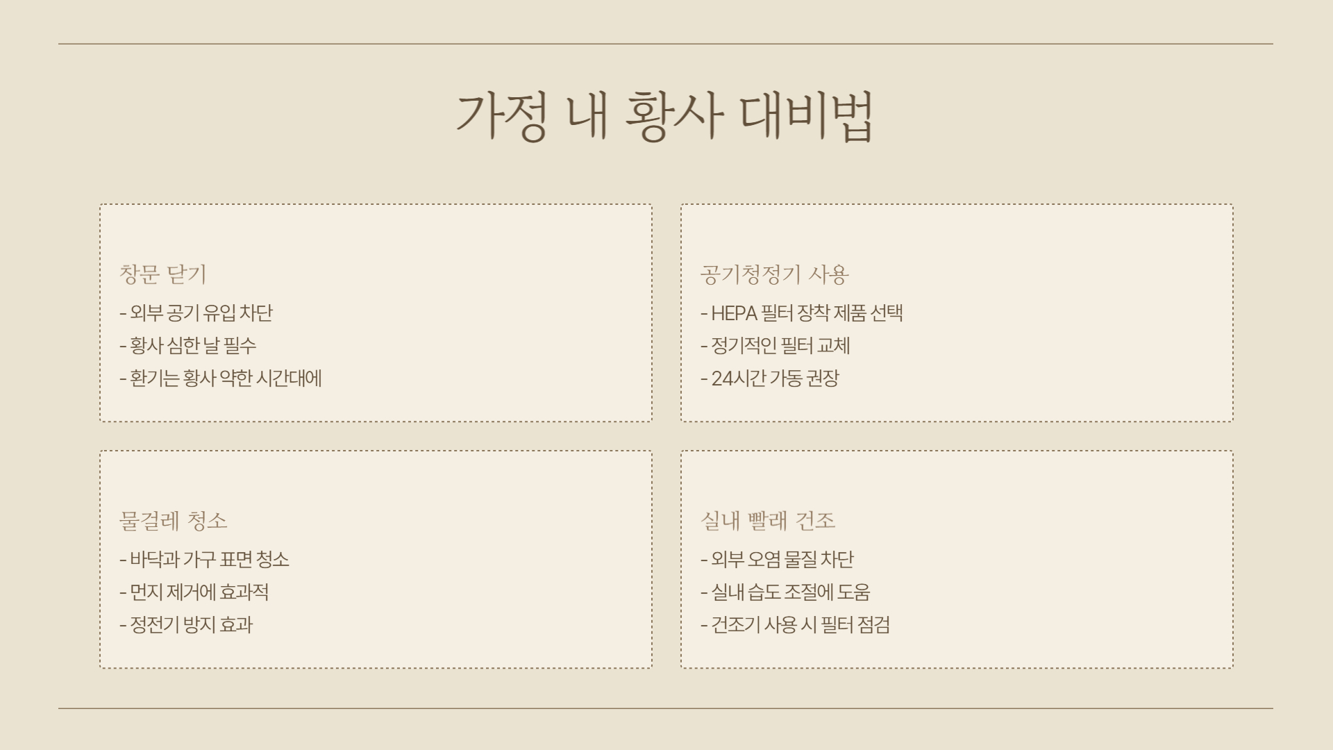 황사 예방법: 가정과 외출 시 실천법