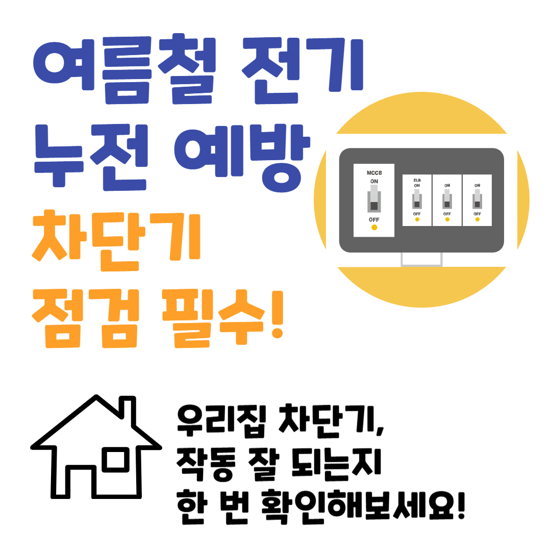 장마철 전기누전 사고 막는 법 &ndash; 누전차단기 점검으로 집을 지키세요!