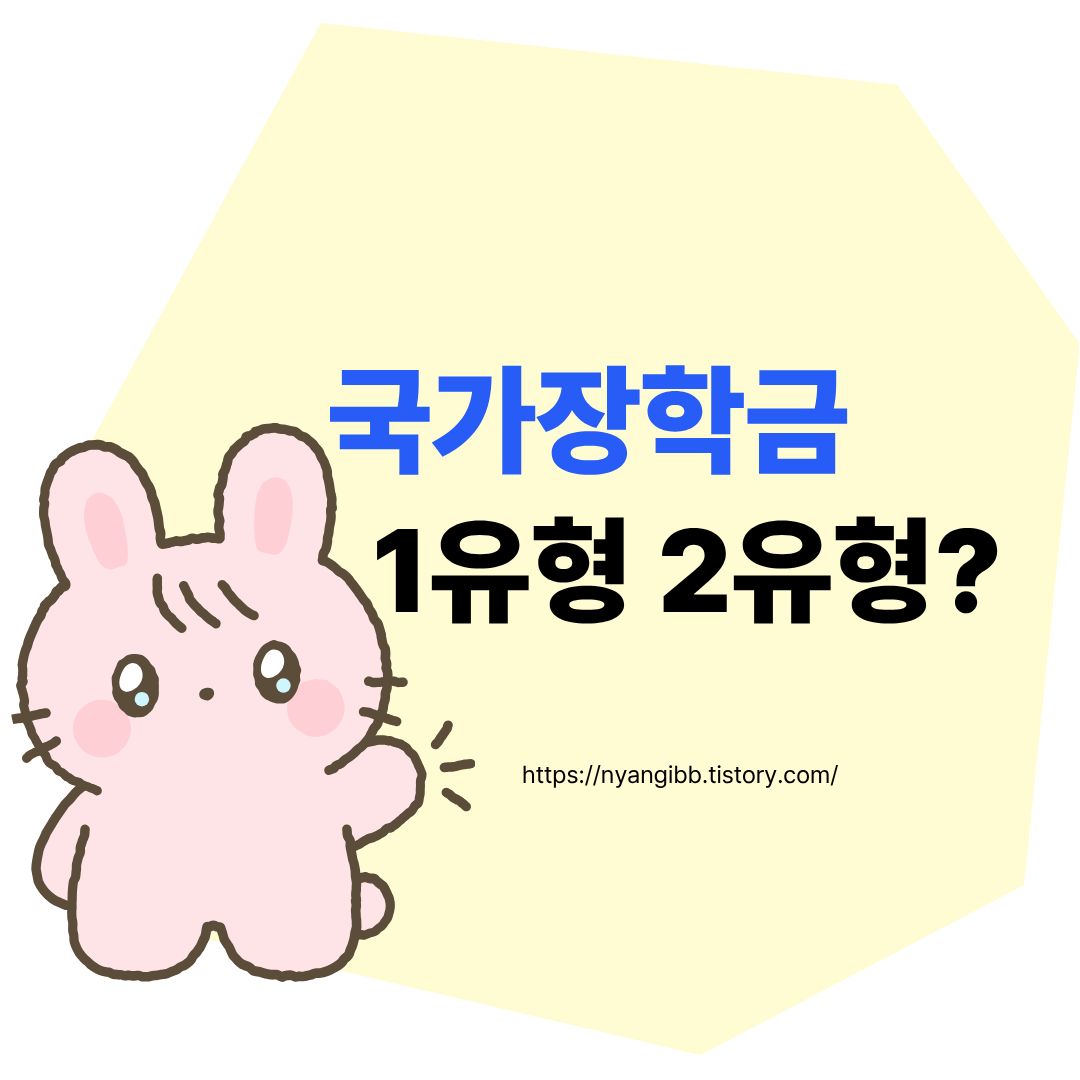 국가장학금 1유형과 2유형의 차이 총정리 관련 사진