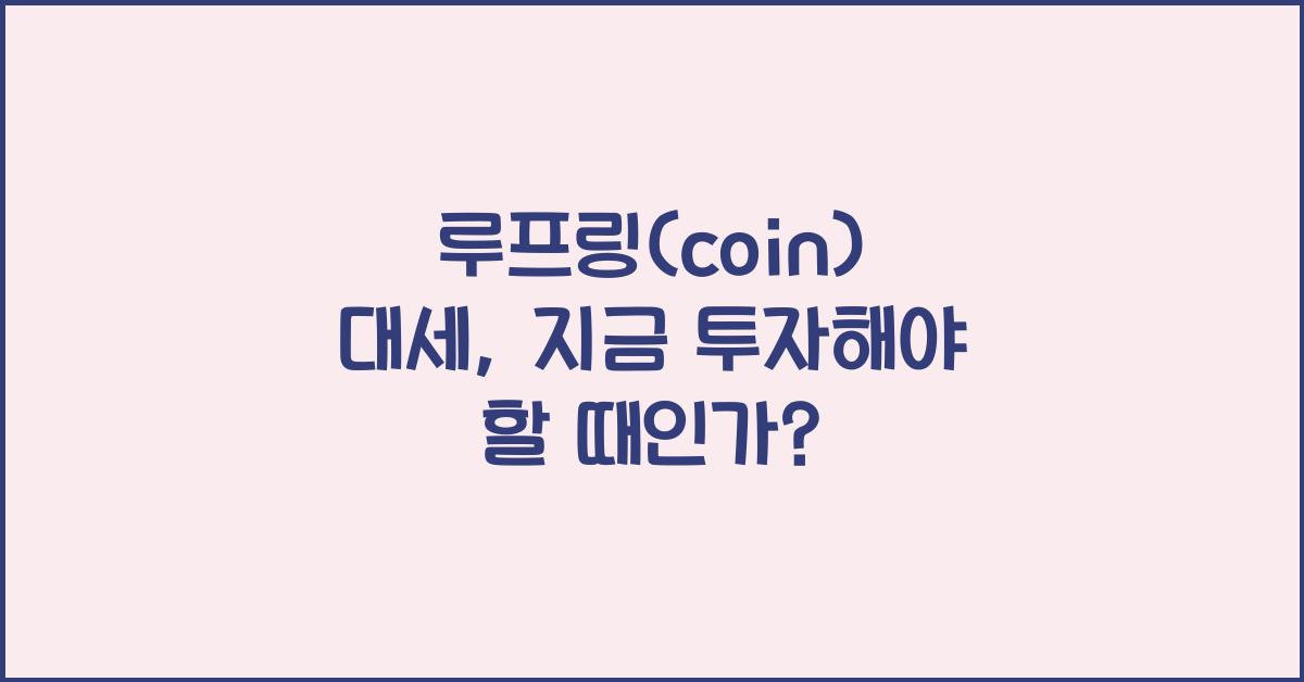 루프링(coin)