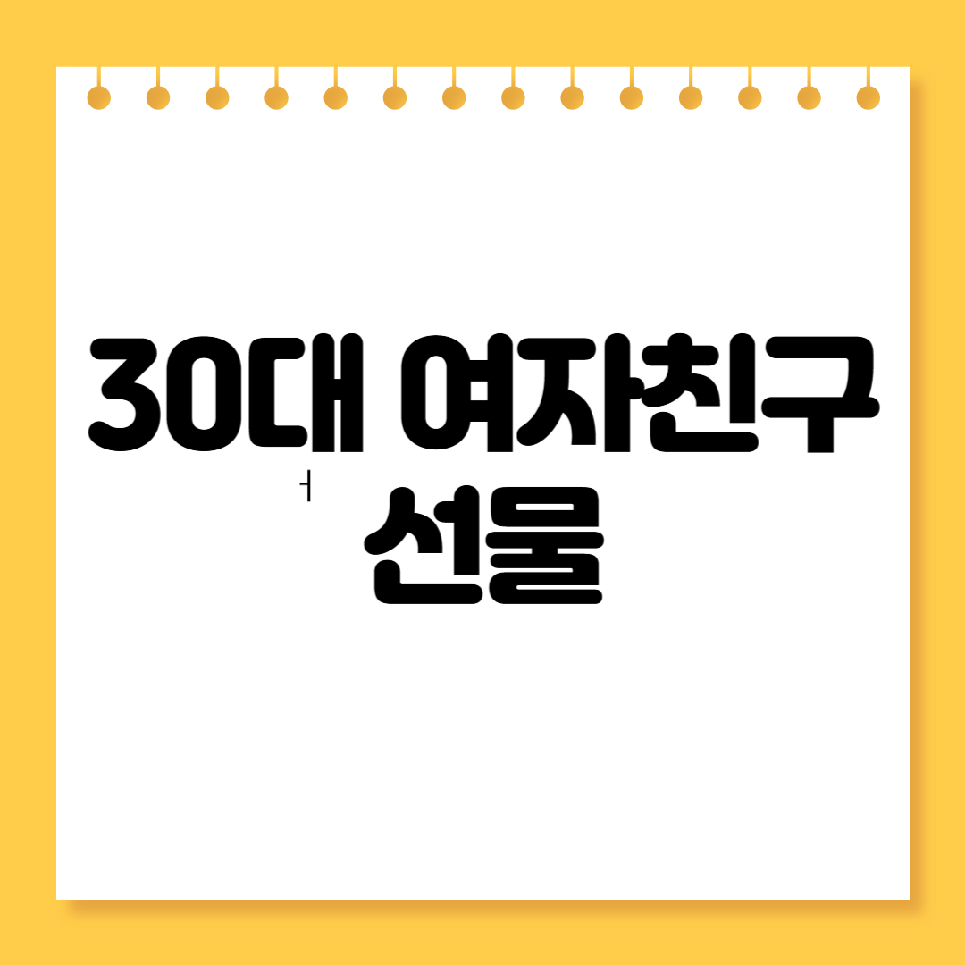 30대 여자친구 선물 추천