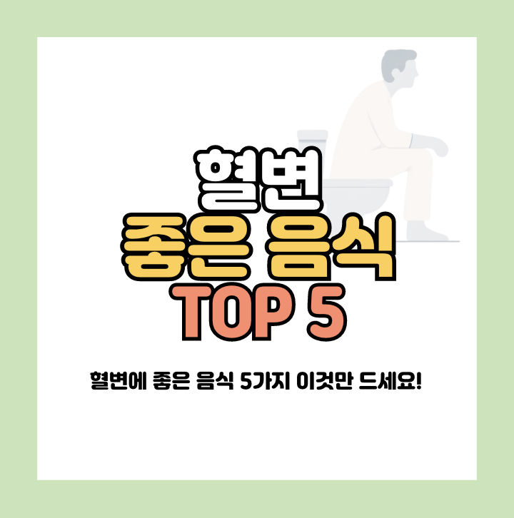 혈변에 좋은 음식