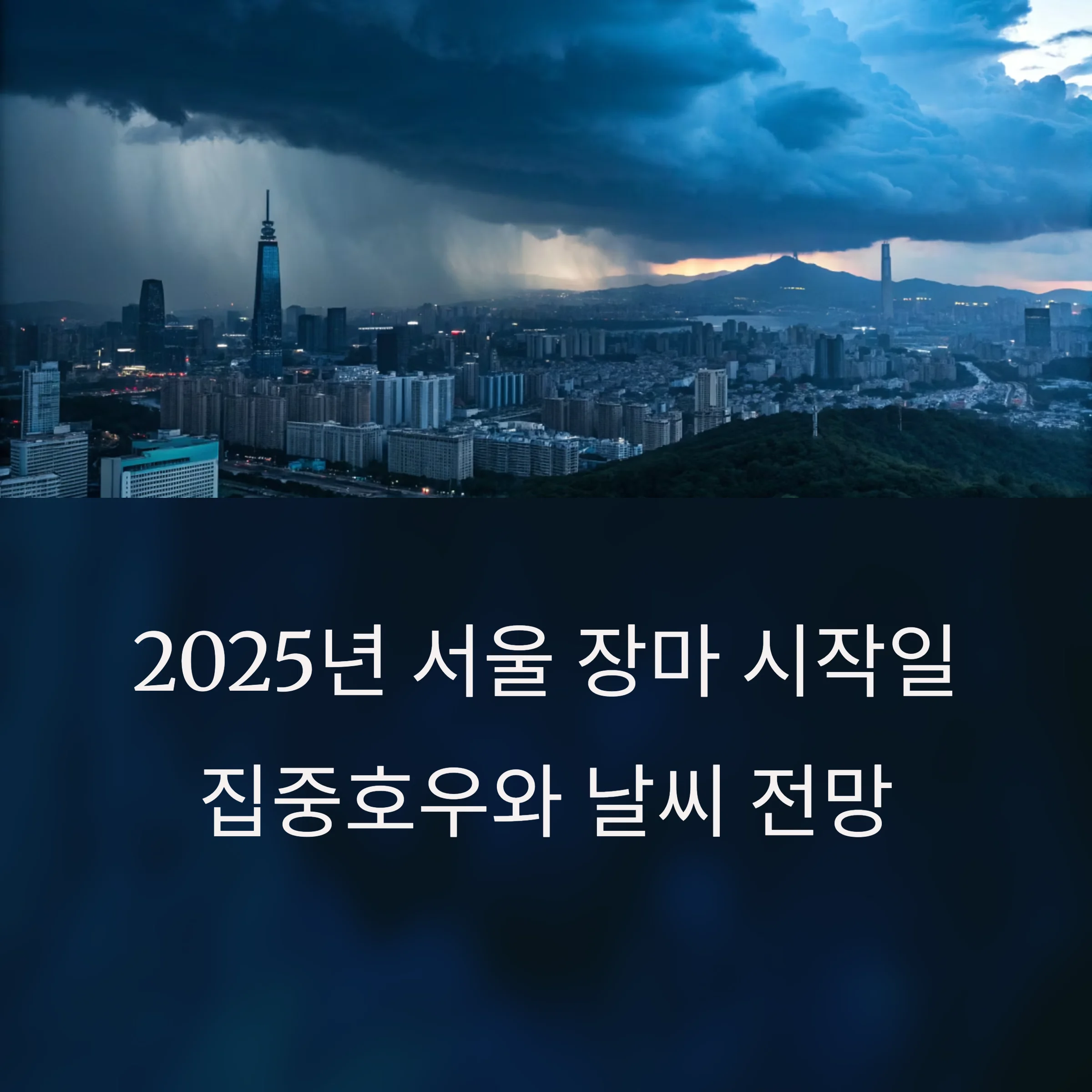 2025-서울-장마-시작