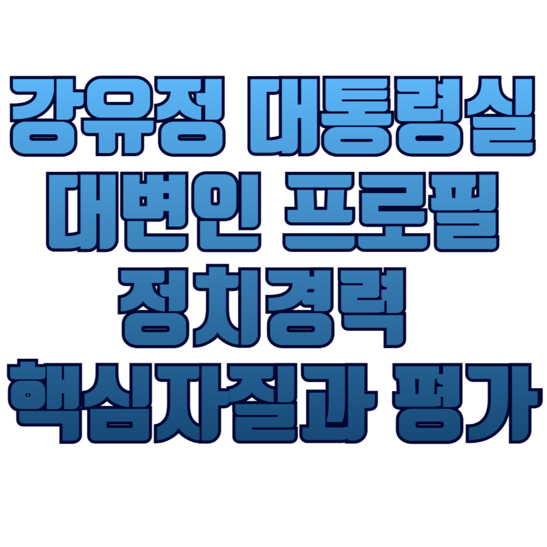 강유정 대통령실 대변인 프로필 정치경력 핵심자질과 평가