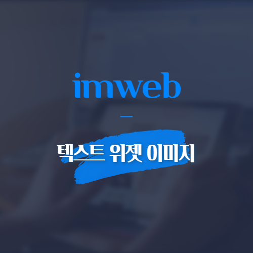imweb 텍스트 위젯 이미지