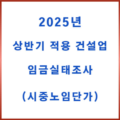 2025년 상반기 시중노임단가