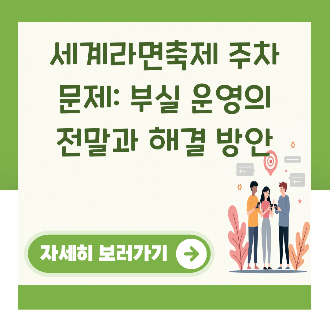 세계라면축제 주차 문제: 부실 운영의 전말과 해결 방안 대표 이미지