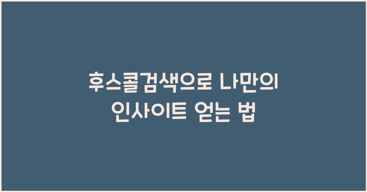 후스콜검색