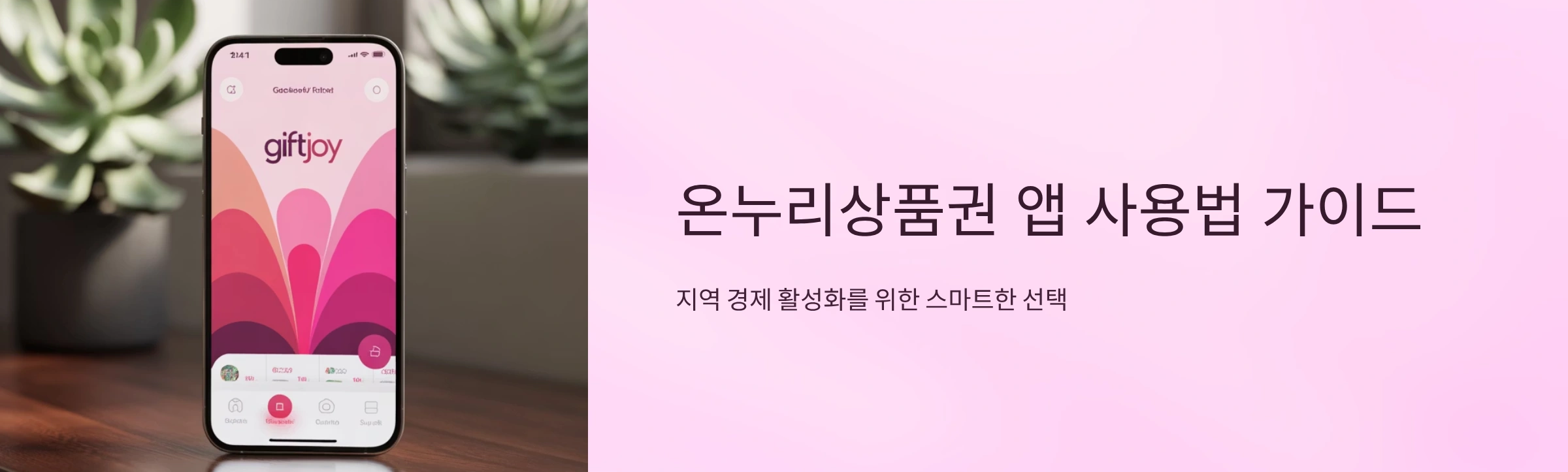 온누리 상품권 앱사용 가이드