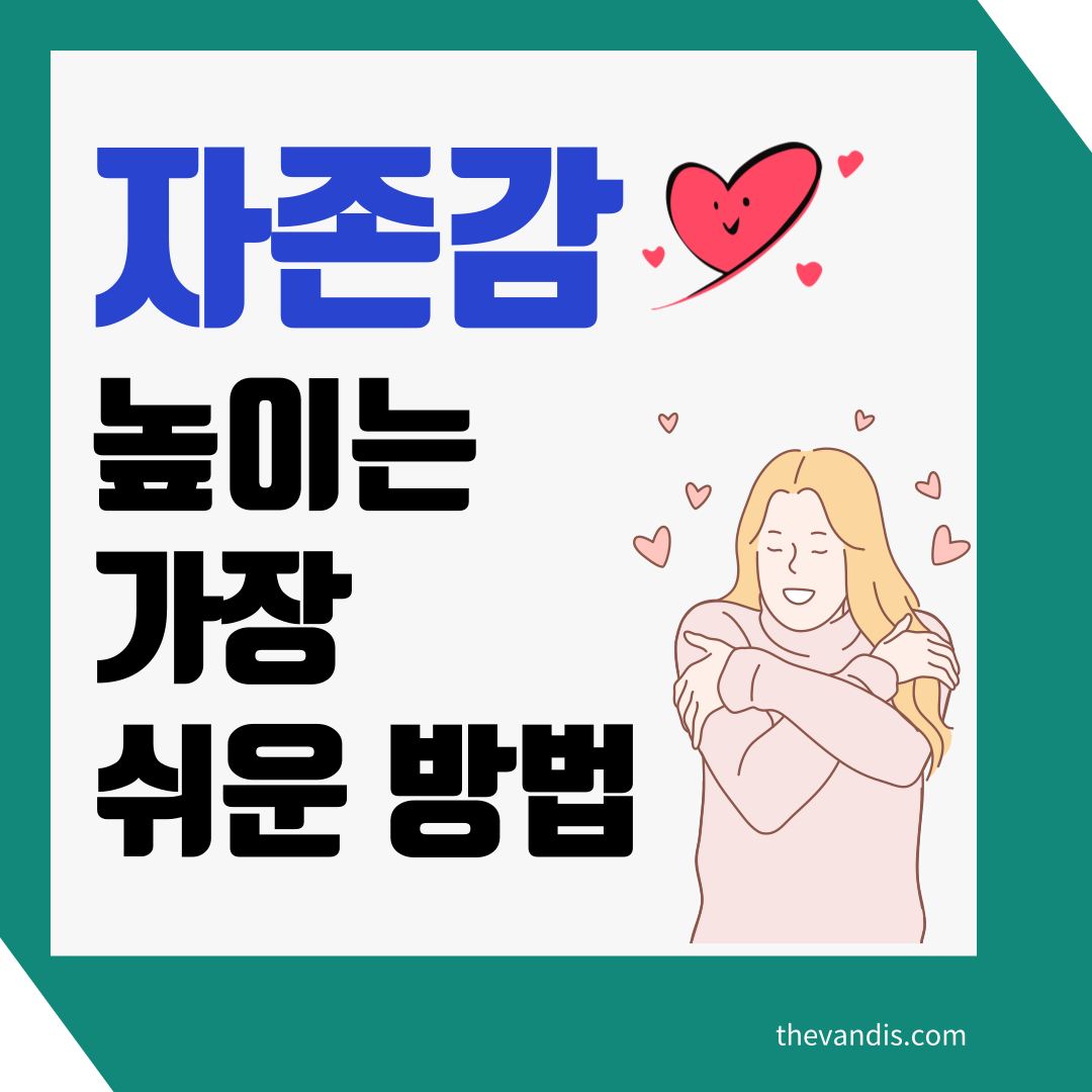 자존감 높이는 방법