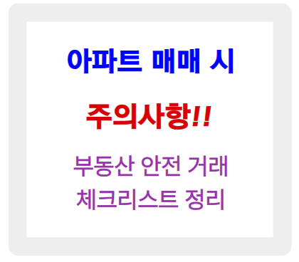 아파트 매매 주의사항, 부동산 안전 거래 체크리스트 정리