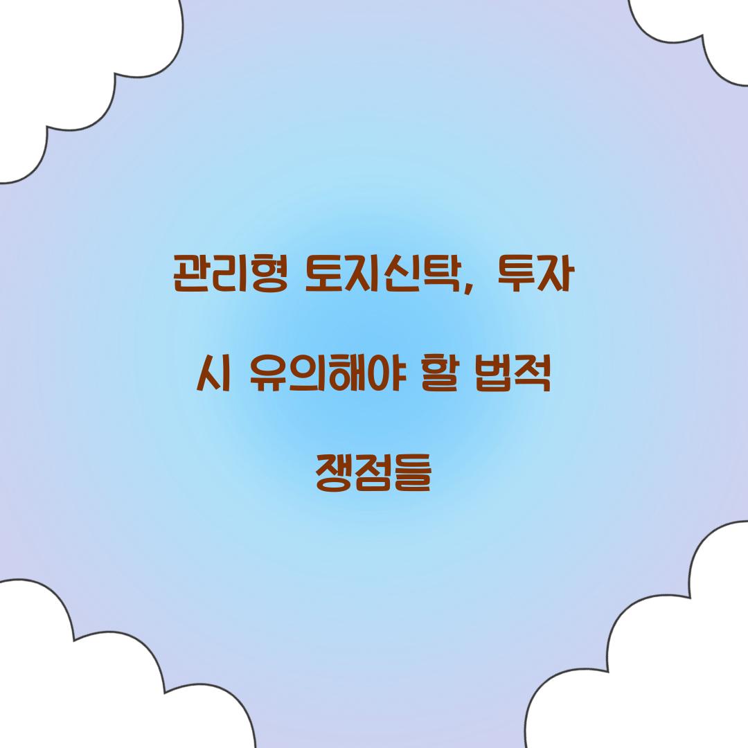 관리형 토지신탁