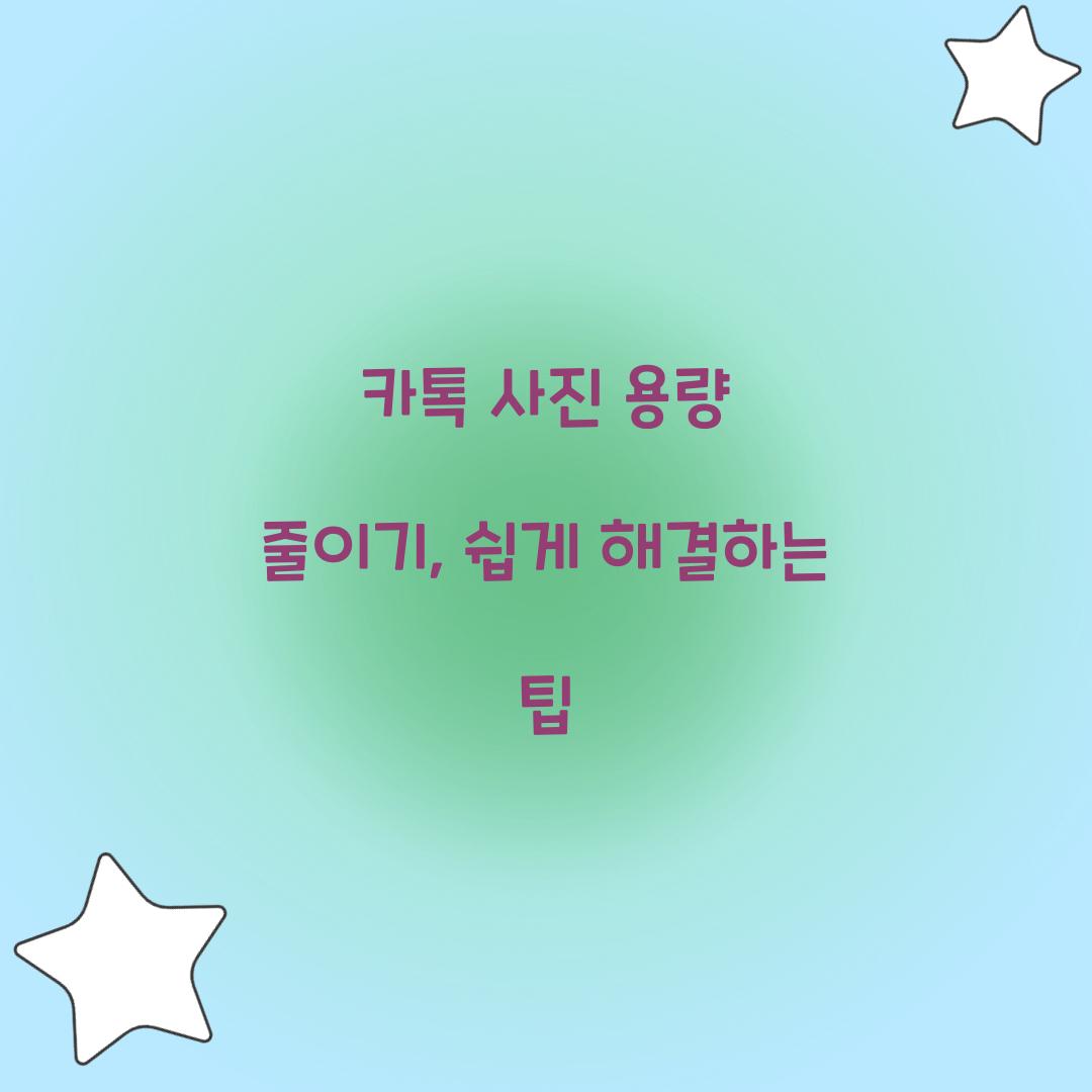 카톡 사진 용량 줄이기