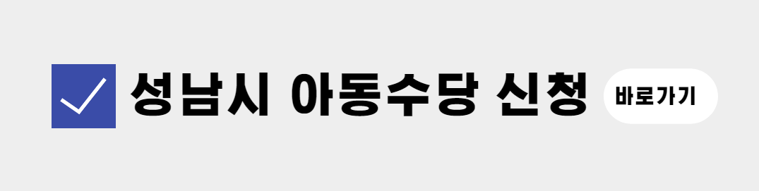 성남시 아동수당 신청방법(0)