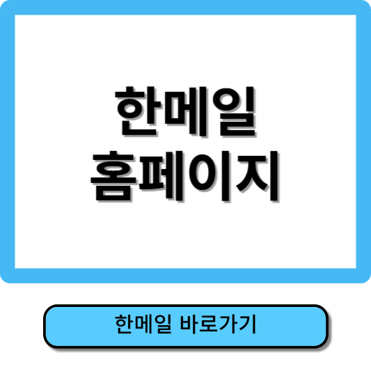 한메일 홈페이지