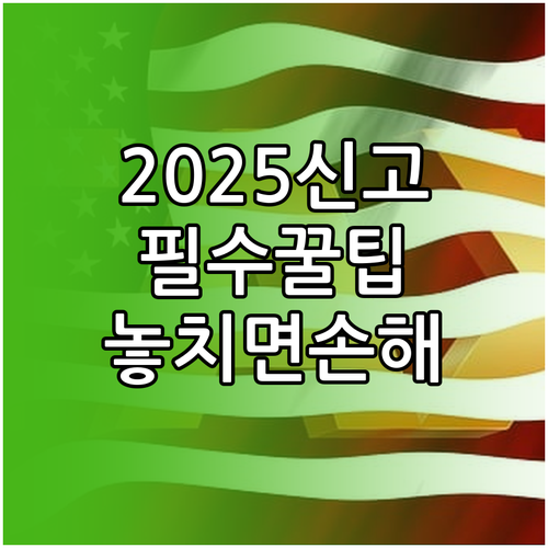 2025 귀속 종합소득세 신고 기간과..