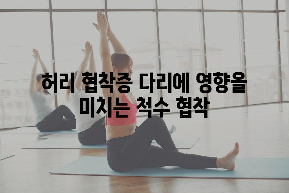 허리 협착증 다리에 영향을 미치는 척수 협착