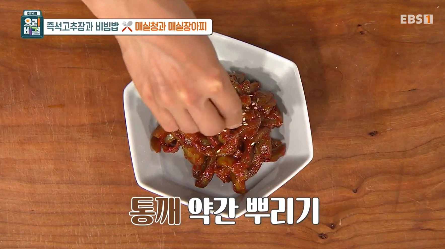 EBS 최고의 요리비결 유귀열 셰프의 즉석고추장과 비빔밥&amp;#44; 매실청 &amp; 매실장아찌 레시피