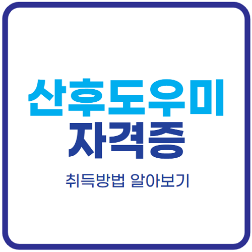 산후도우미-자격증-취득방법