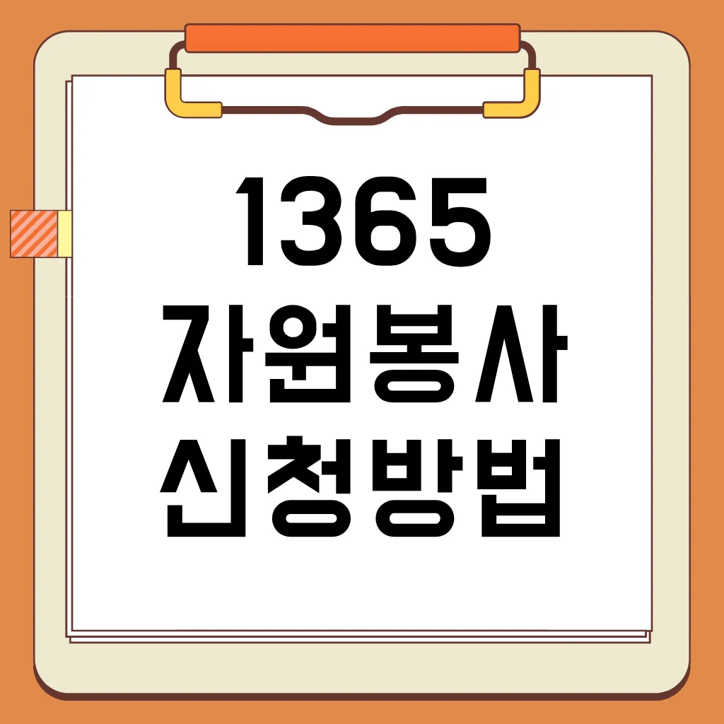 1365 자원봉사 포털 봉사활동 신청 방법, 실적 등록, 확인서 발급 방법