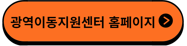 광역이동지원홈페이지가기