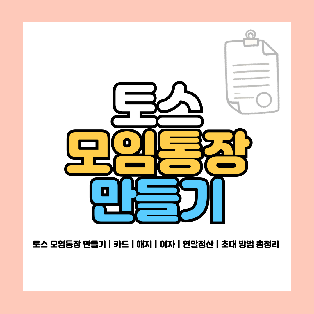 토스 모임통장 만들기