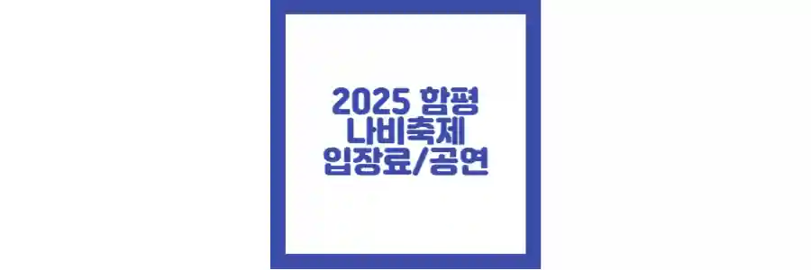 2025 함평 나비축제 포스팅 섬네일