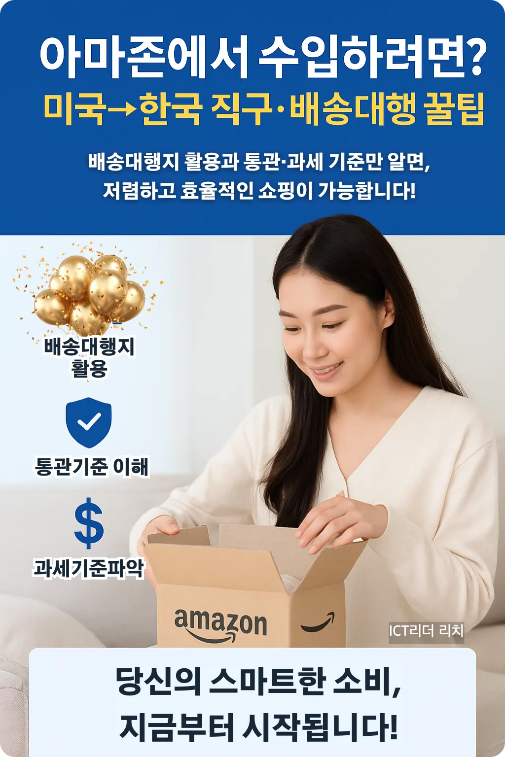 밝고 환한 피부의 20대 여성이 아마존 박스를 열어 제품을 확인하는 장면이 포함된 세로형 인포그래픽. 상단에는 제목, 중단은 실사 이미지와 쇼핑 아이콘, 하단에는 직구 꿀팁 메시지가 포함되어 있음.