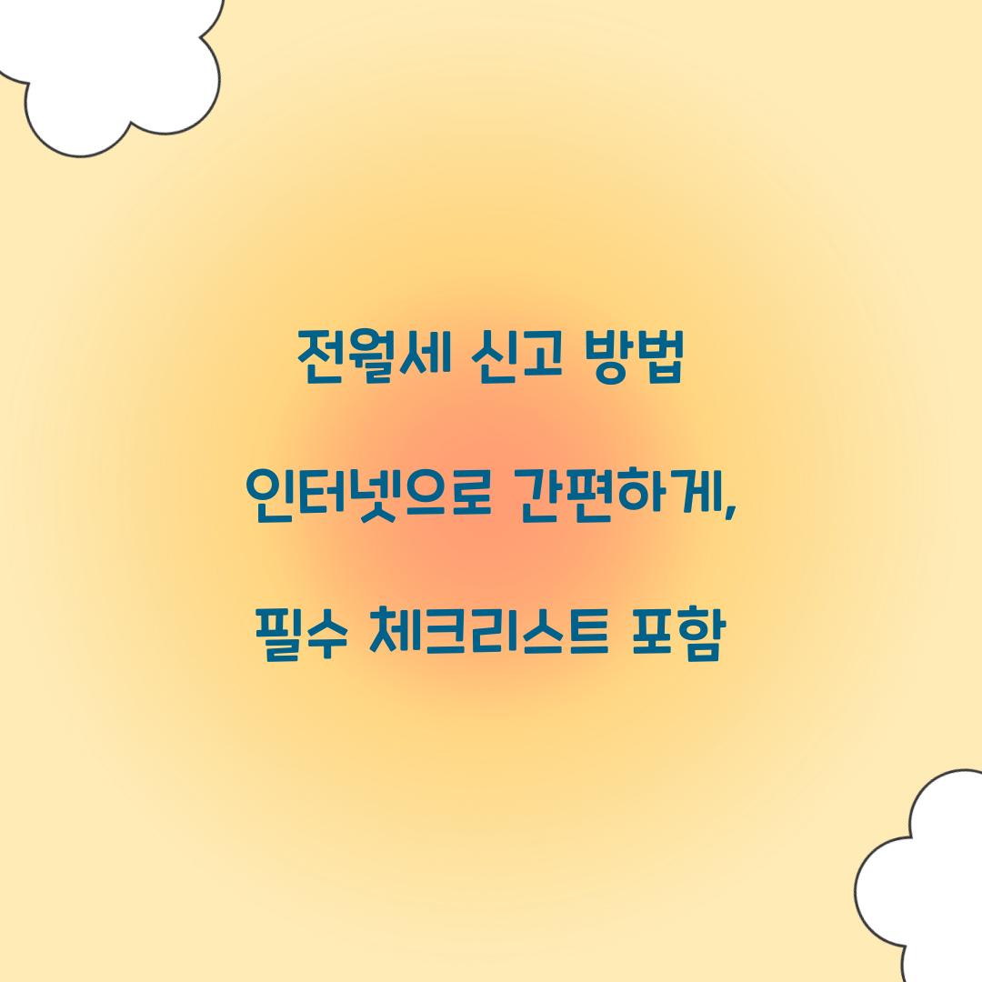전월세 신고 방법 인터넷