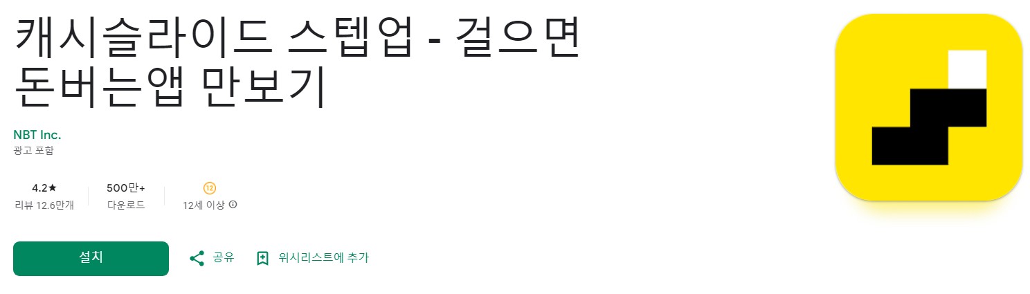 캐시슬라이드 스텝업앱 소개