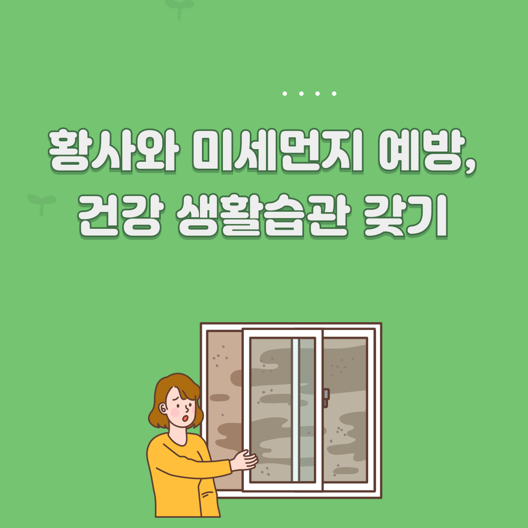 황사와 미세먼지 예방, 건강 생활습관 갖기