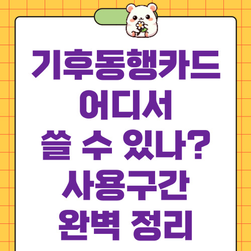 기후동행카드사용구간