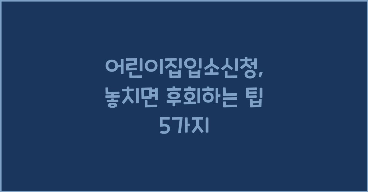 어린이집입소신청