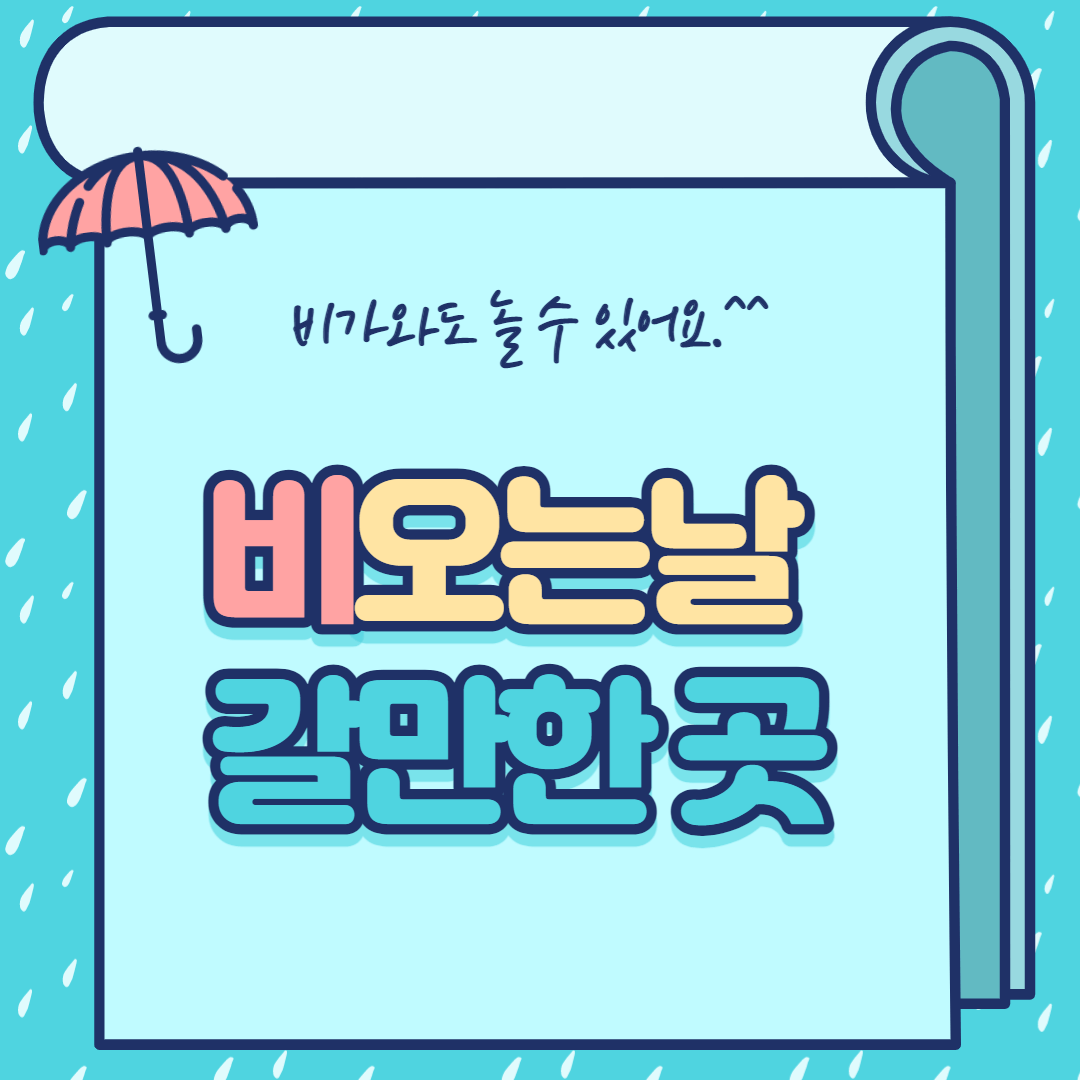비오는날-갈만한곳