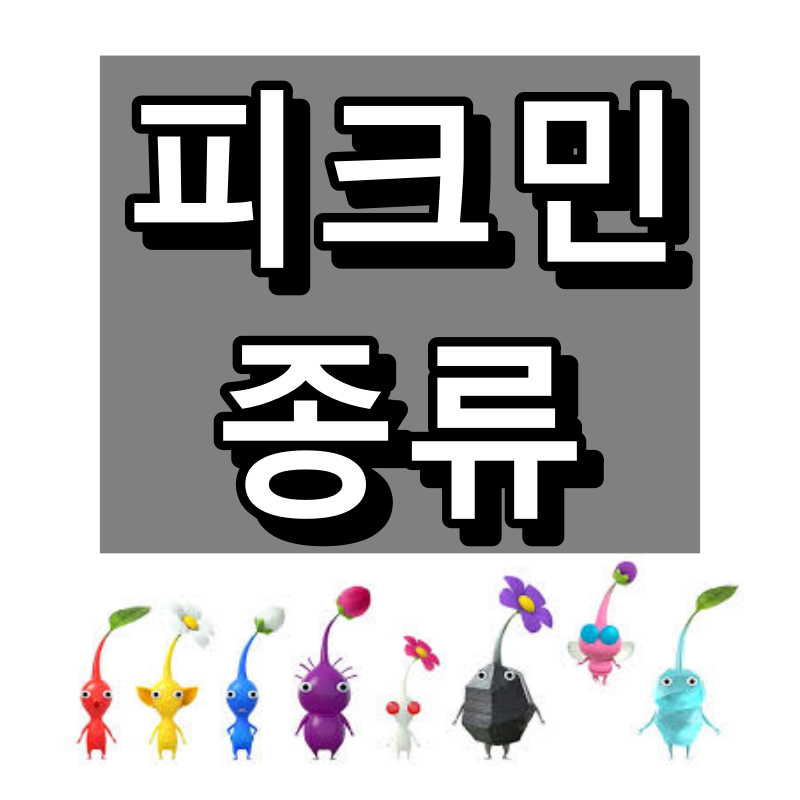 피크민 종류 대표 이미지