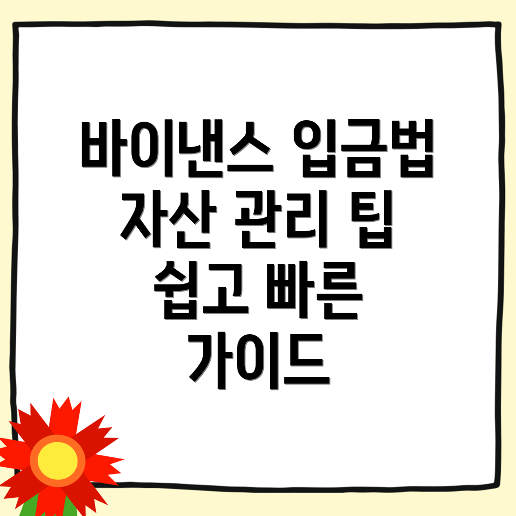바이낸스 입금방법