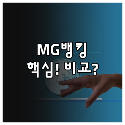 새마을금고 MG더뱅킹 앱과 PC 인터..
