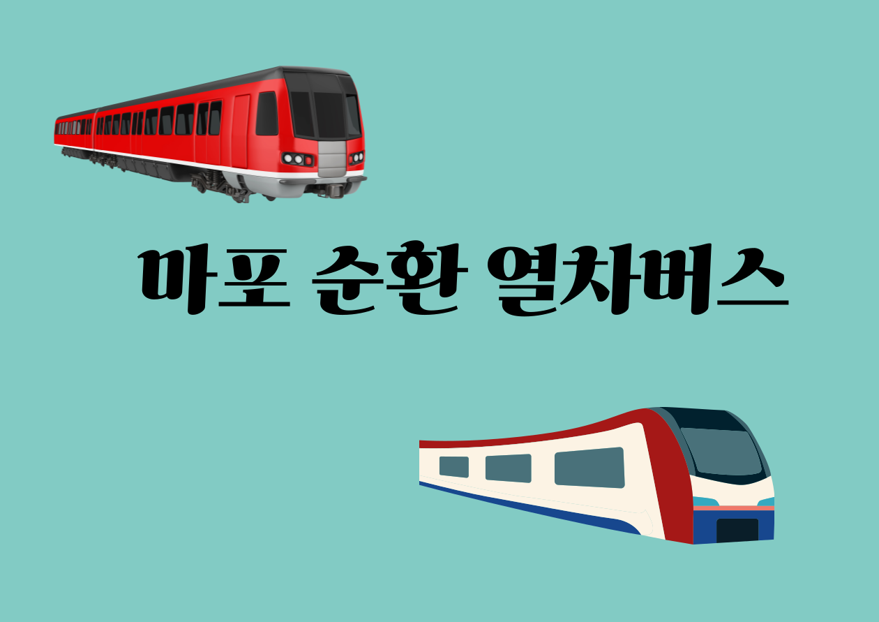 마포순환열차버스