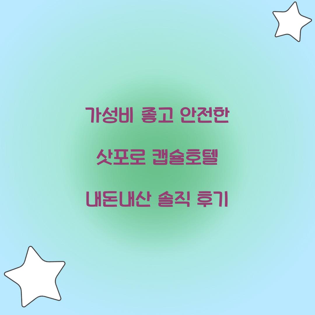 가성비 좋고 안전한 삿포로 캡슐호텔
