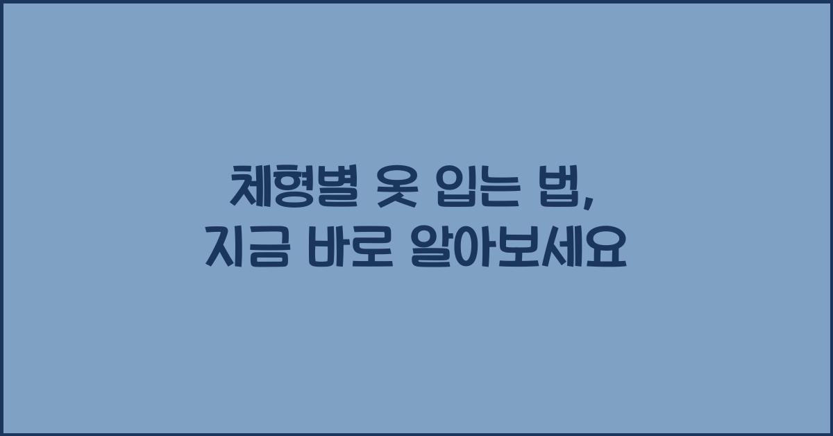 체형별 옷 입는 법