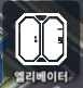 엘리베이터