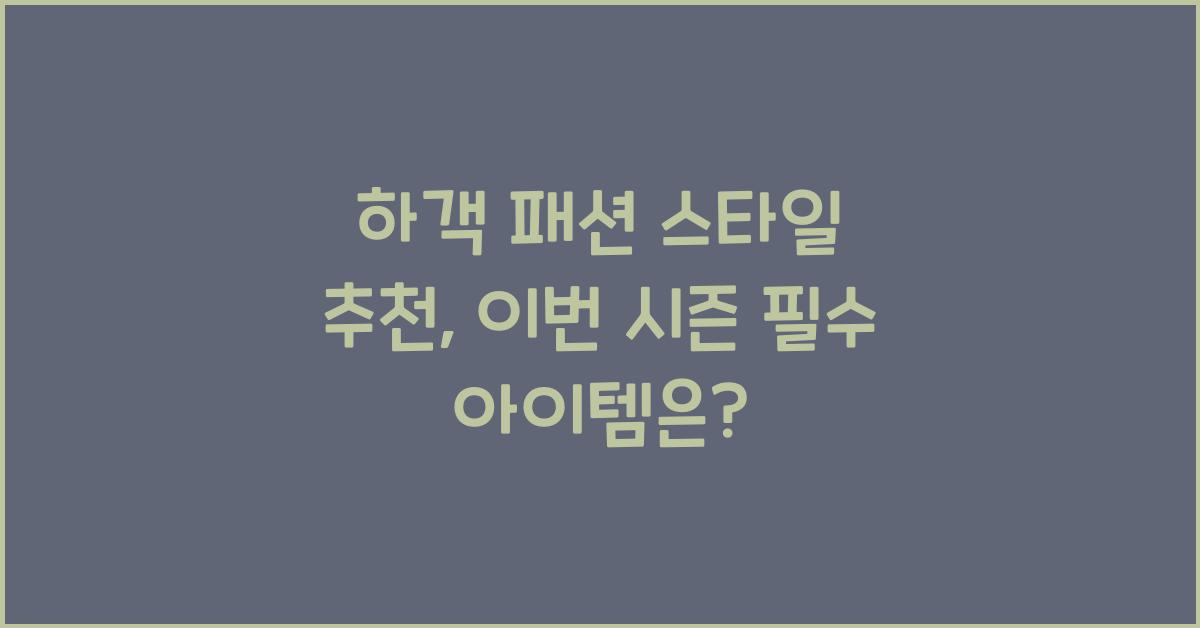 하객 패션 스타일 추천