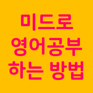 미드영어