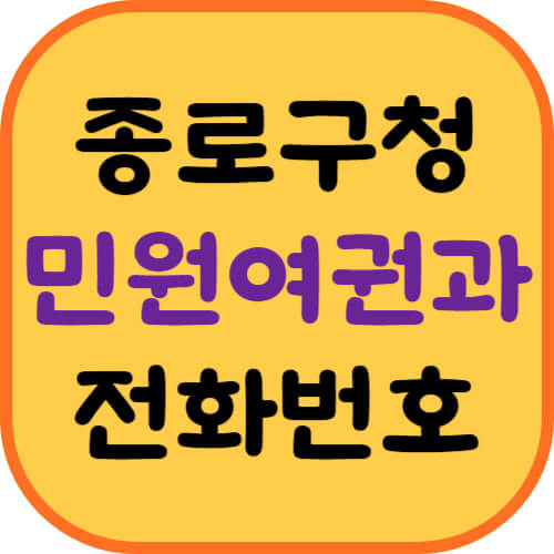 종로구청-민원여권과-전화번호-이미지