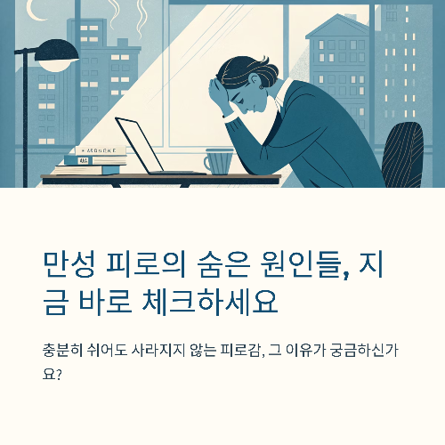 만성 피로가 당신을 괴롭힌다면? 지금 체크해야 할 핵심 원인들