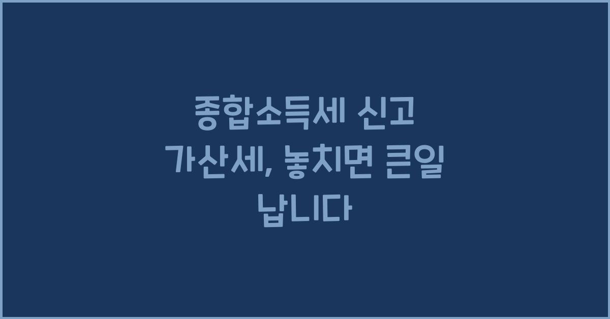 종합소득세 신고 가산세